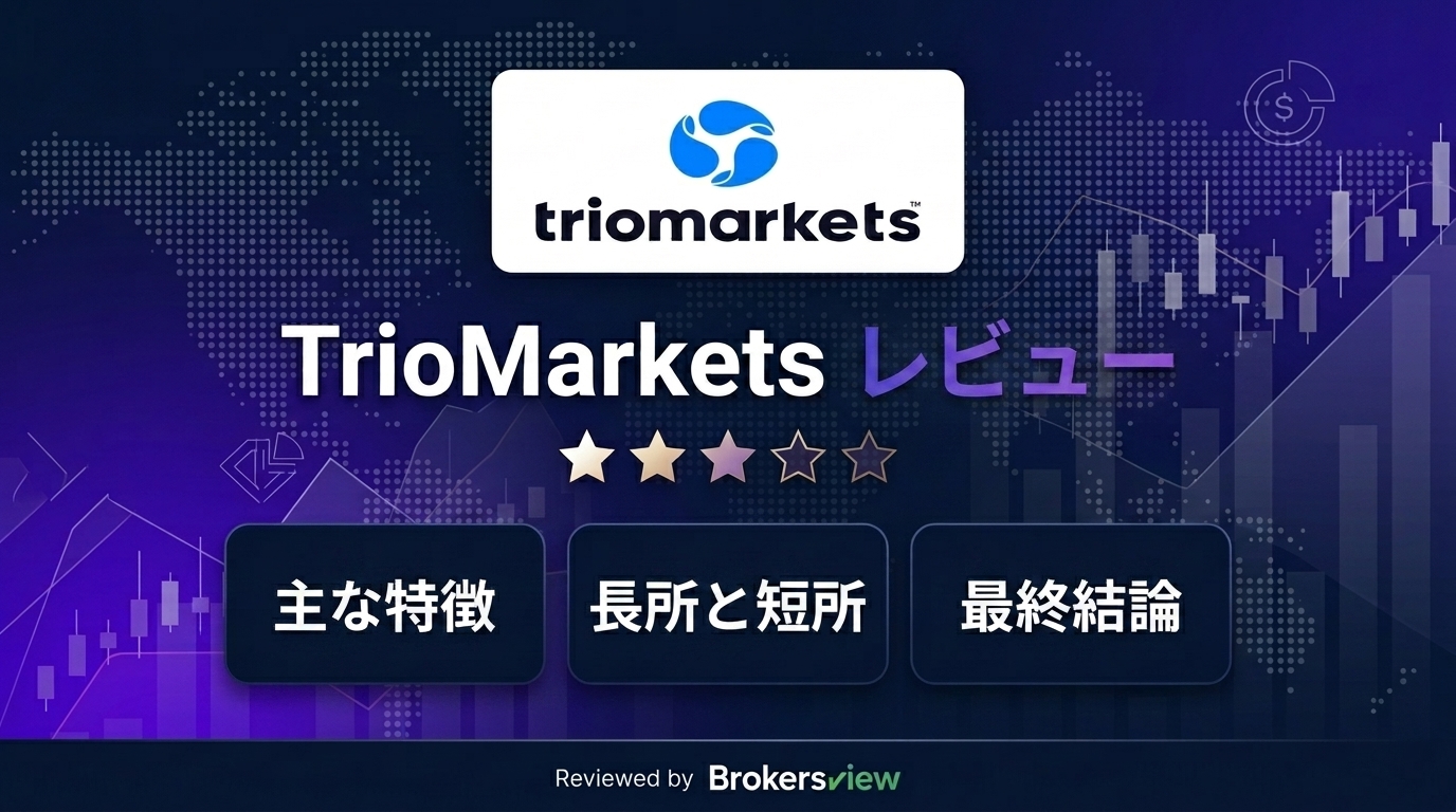 TrioMarkets レビュー