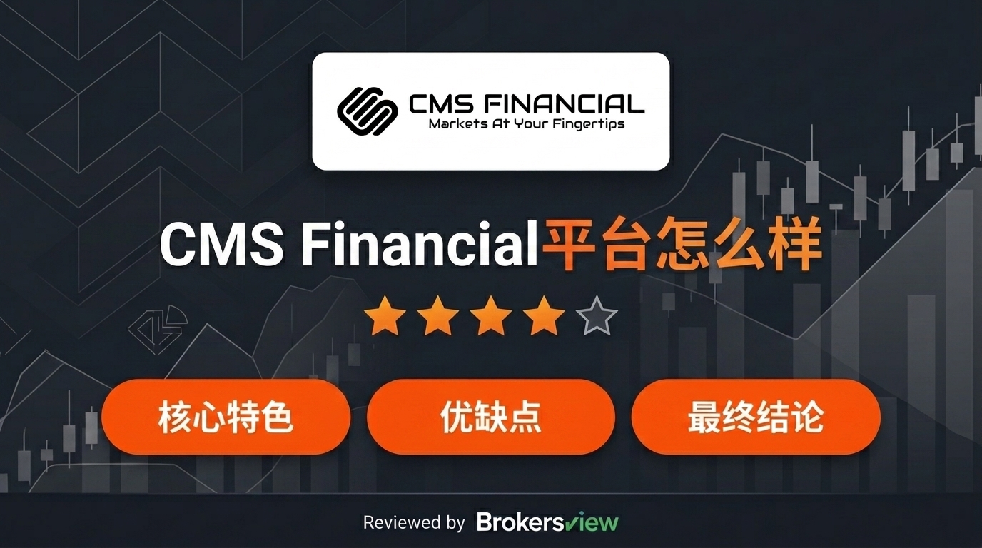 CMS Financial 评测