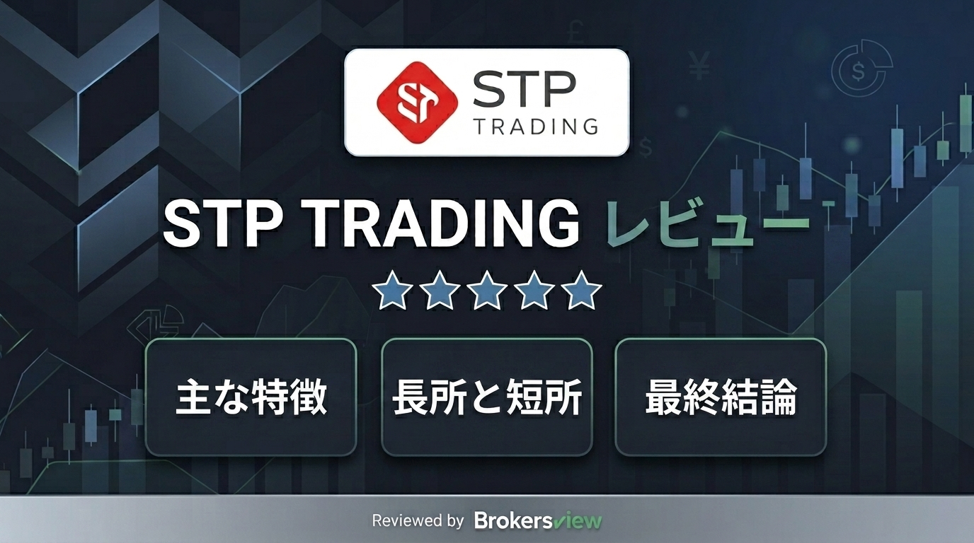 STP TRADING レビュー