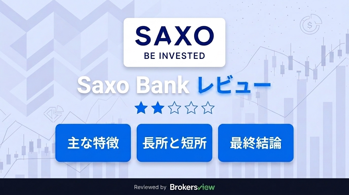 Saxo Bank レビュー
