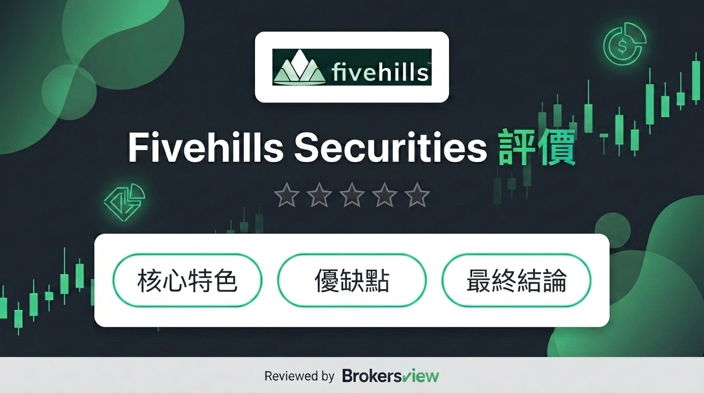 Fivehills Securities 評測