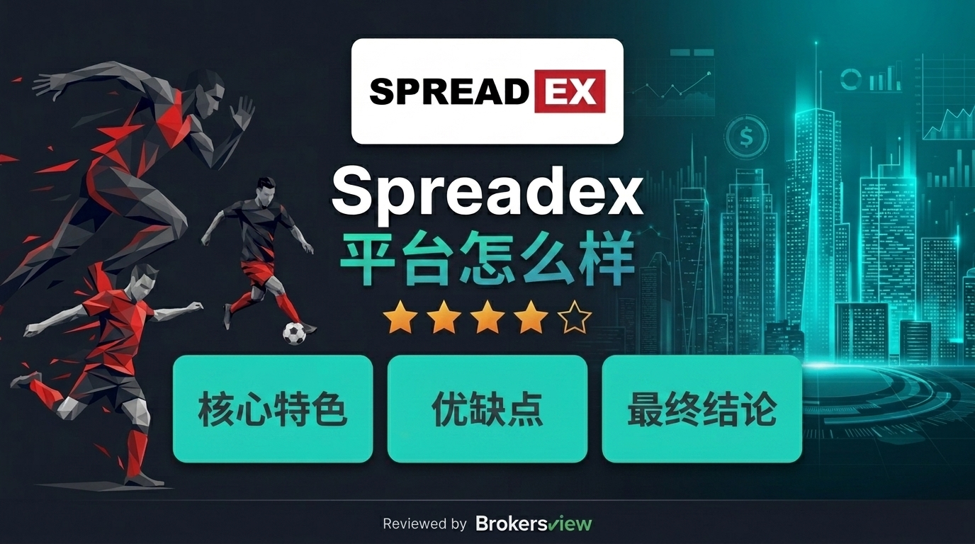 Spreadex 评测