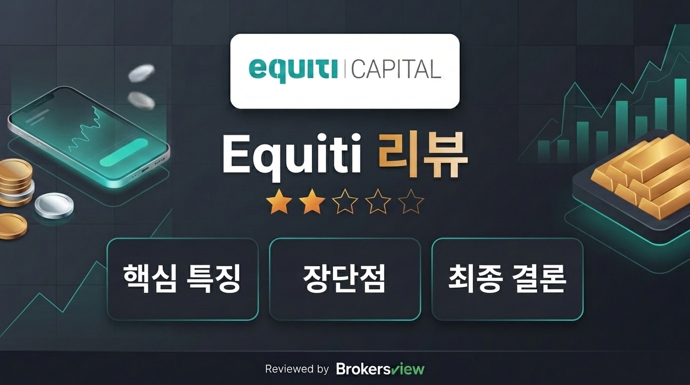Equiti 리뷰