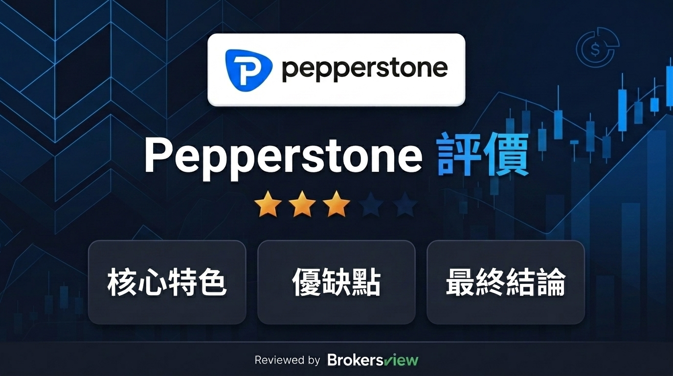 Pepperstone 評測