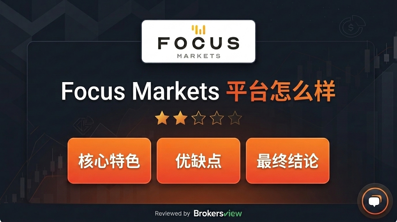Focus Markets 测评