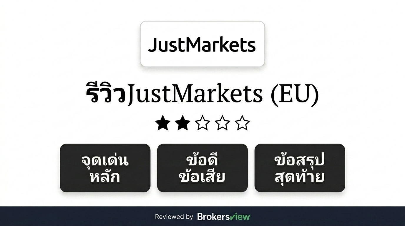 รีวิว JustMarkets (EU)