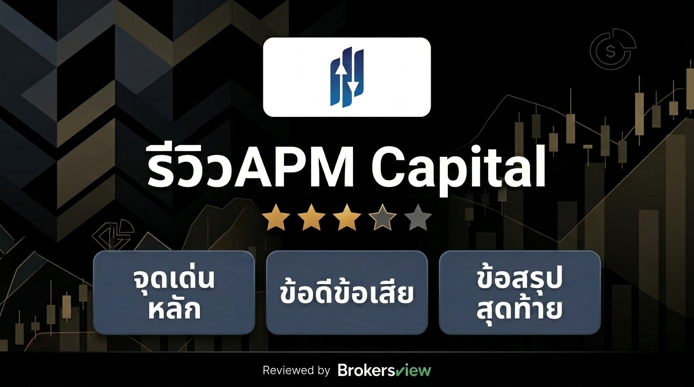 รีวิว APM Capital