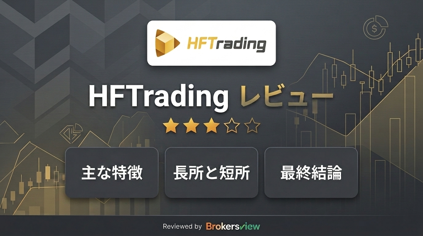 HFTradingのレビュー