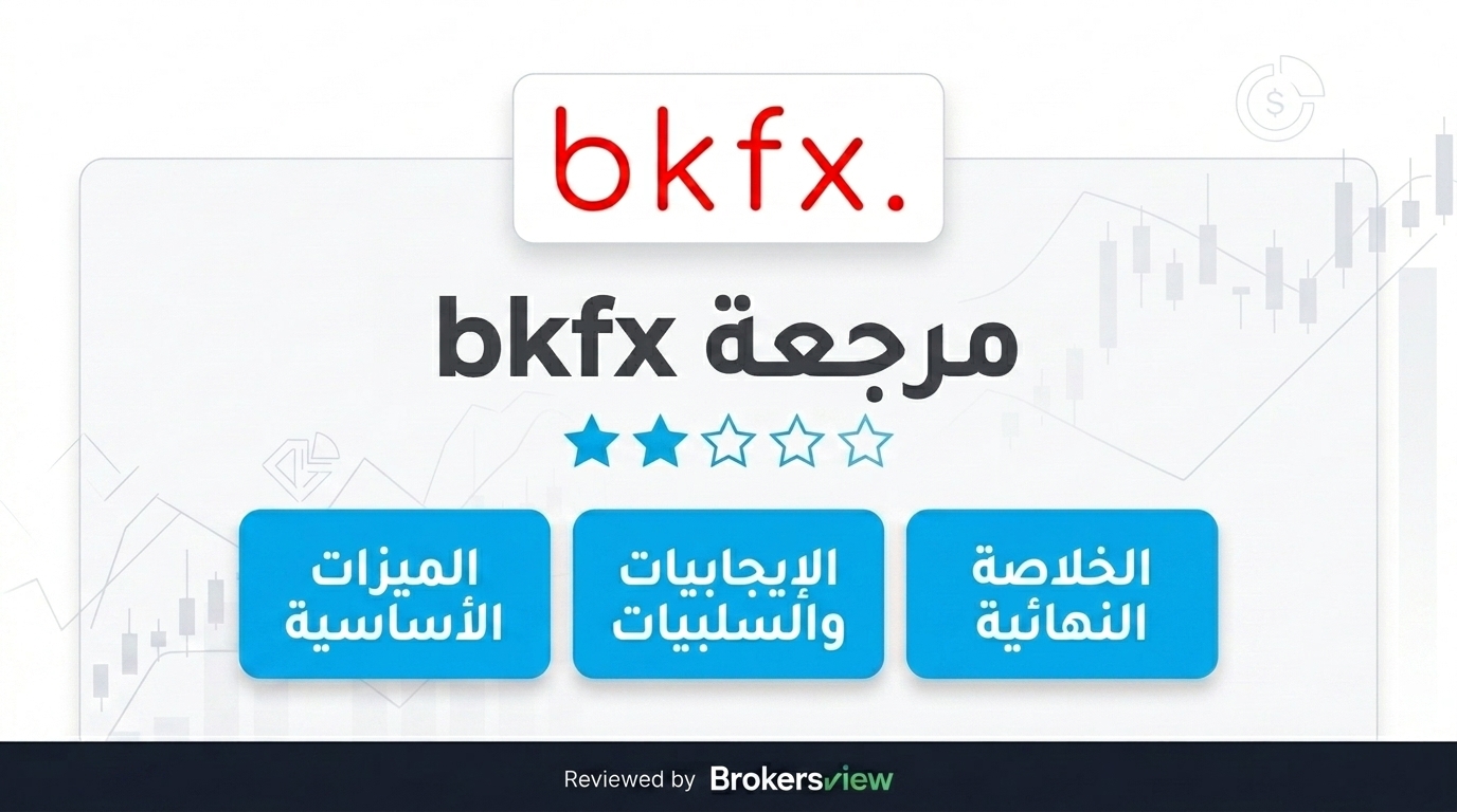 مراجعة bkfx