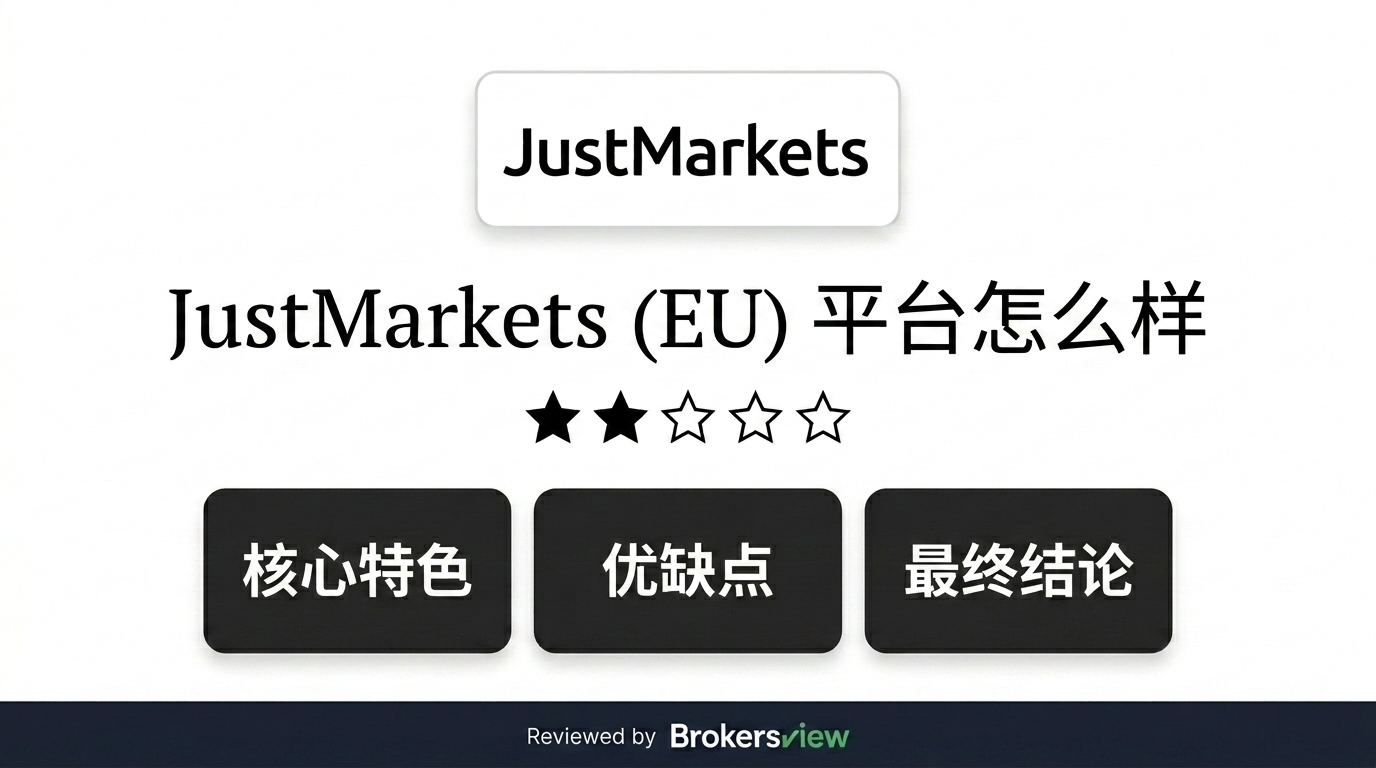 JustMarkets (EU) 评测