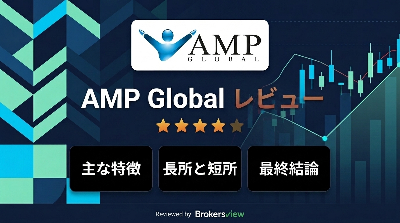 AMP Global レビュー
