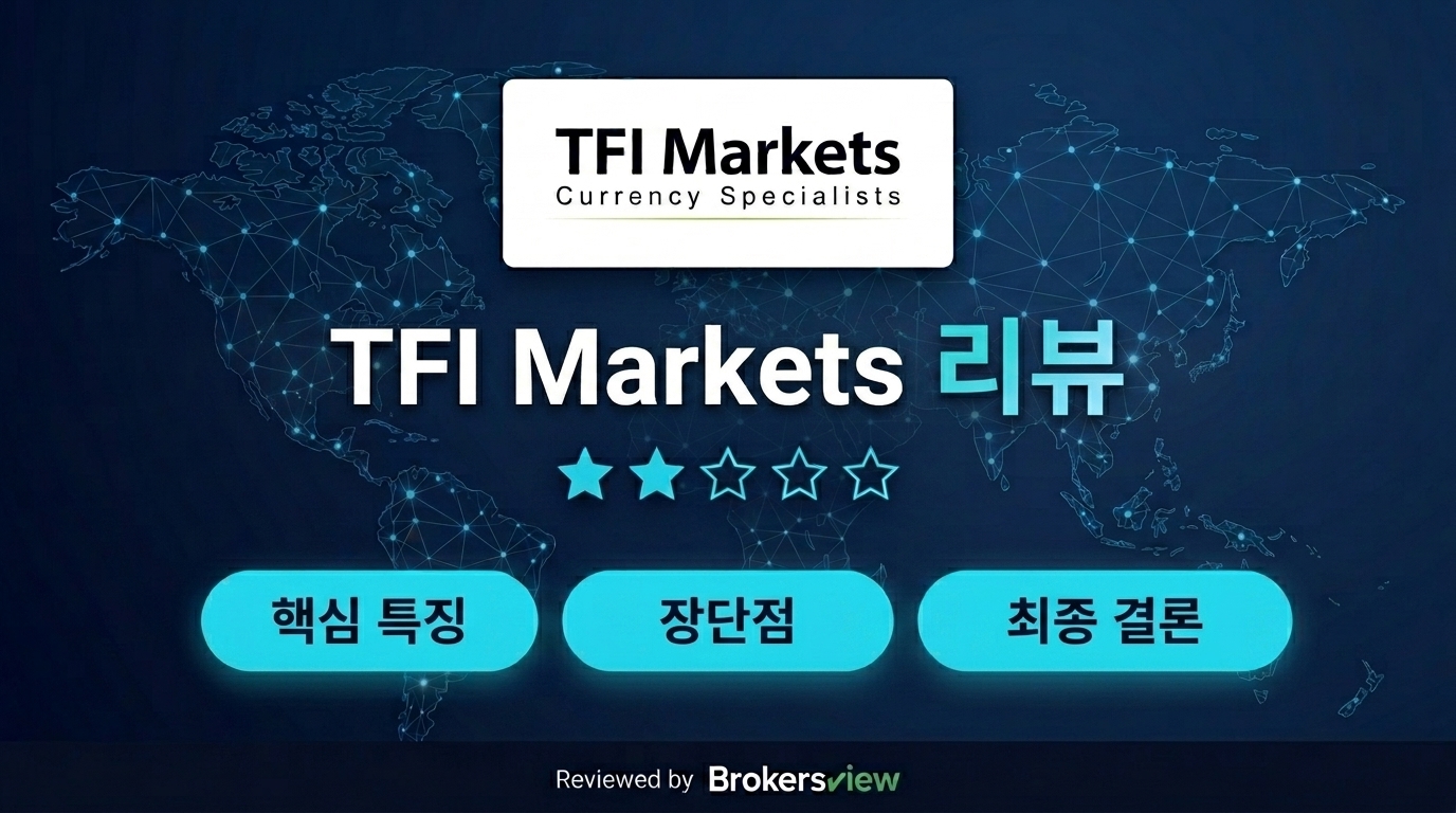TFI Markets 리뷰