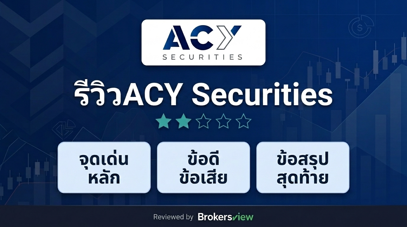 รีวิว ACY Securities