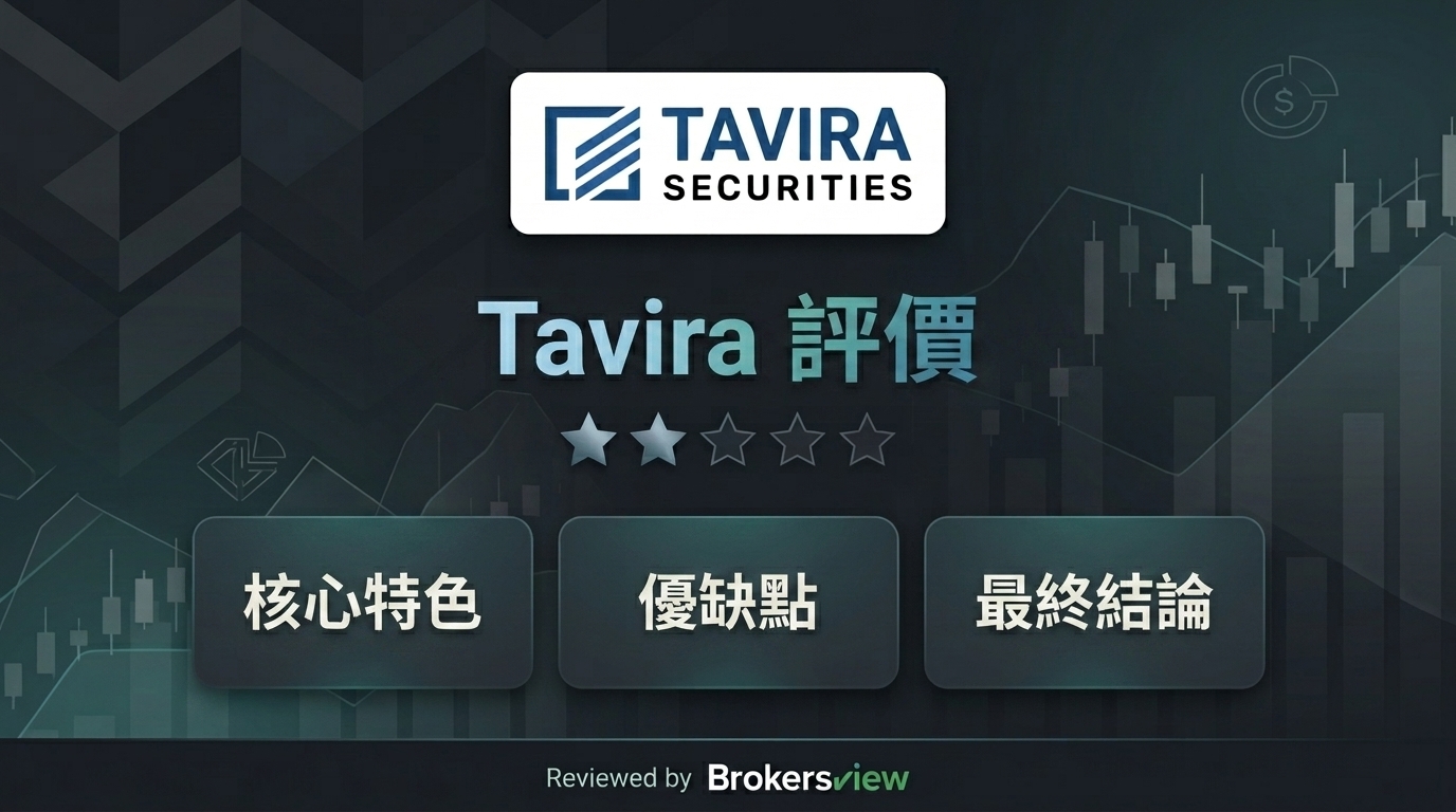 Tavira 評測