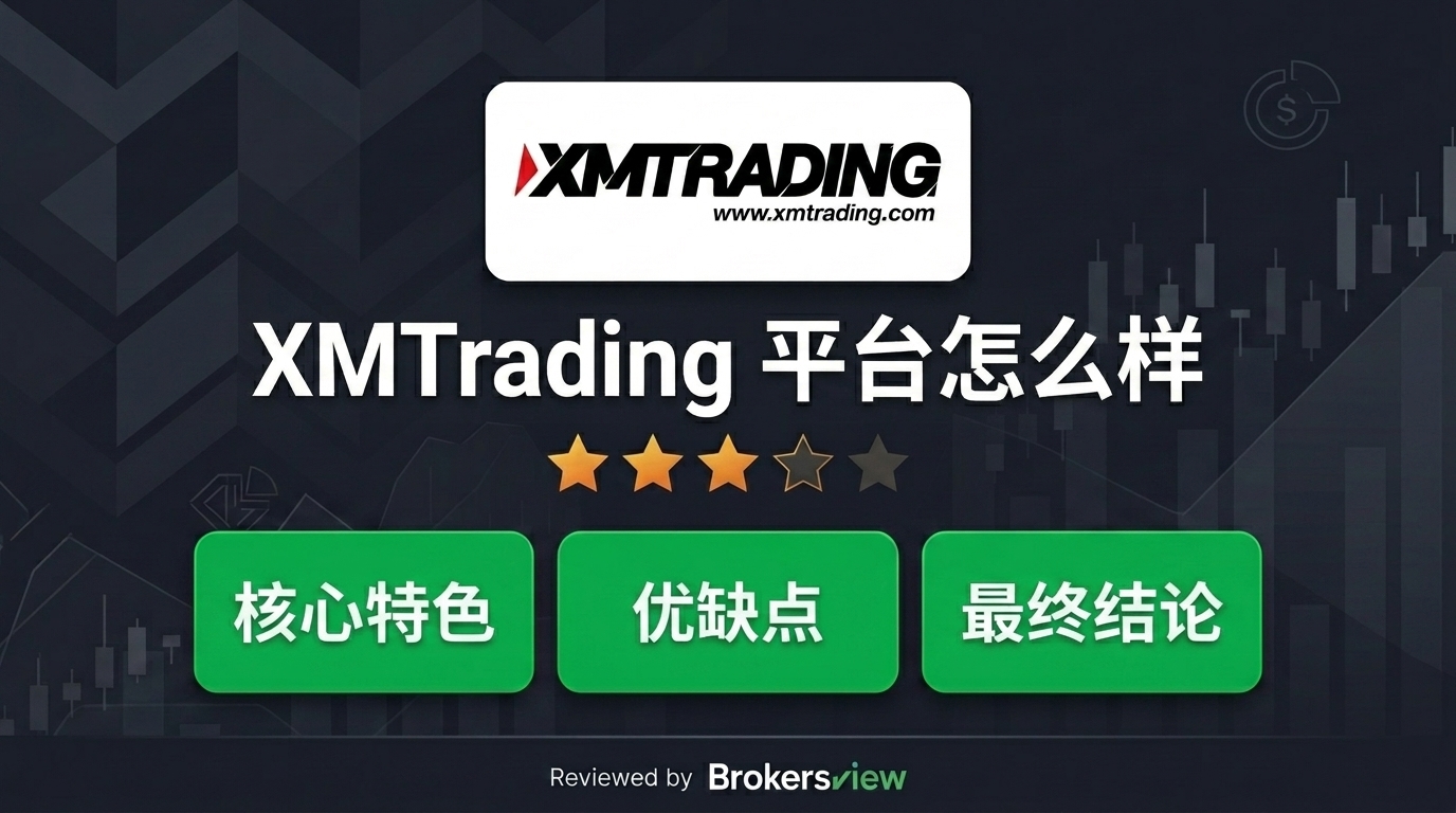 XMTrading 评测