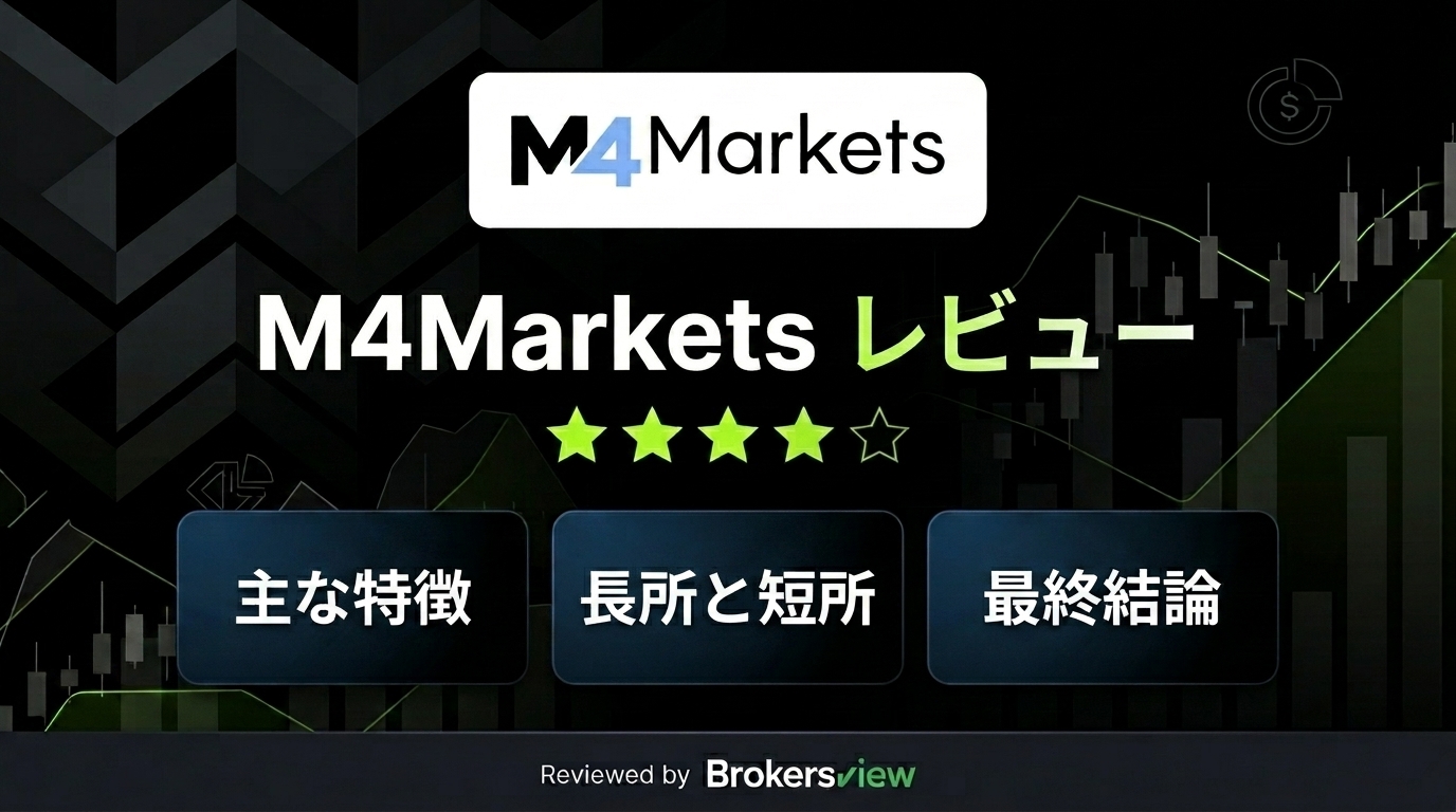 M4markets レビュー