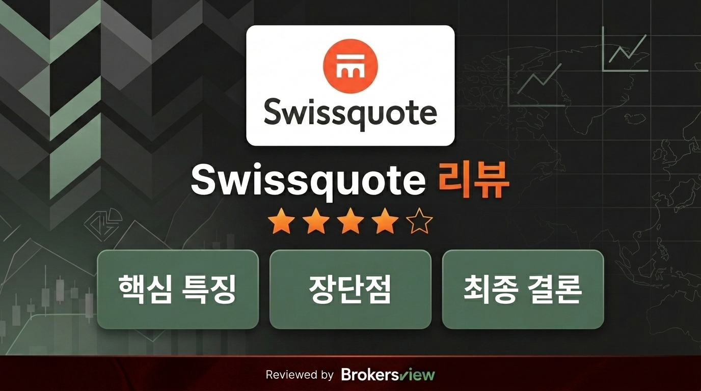 Swissquote 리뷰