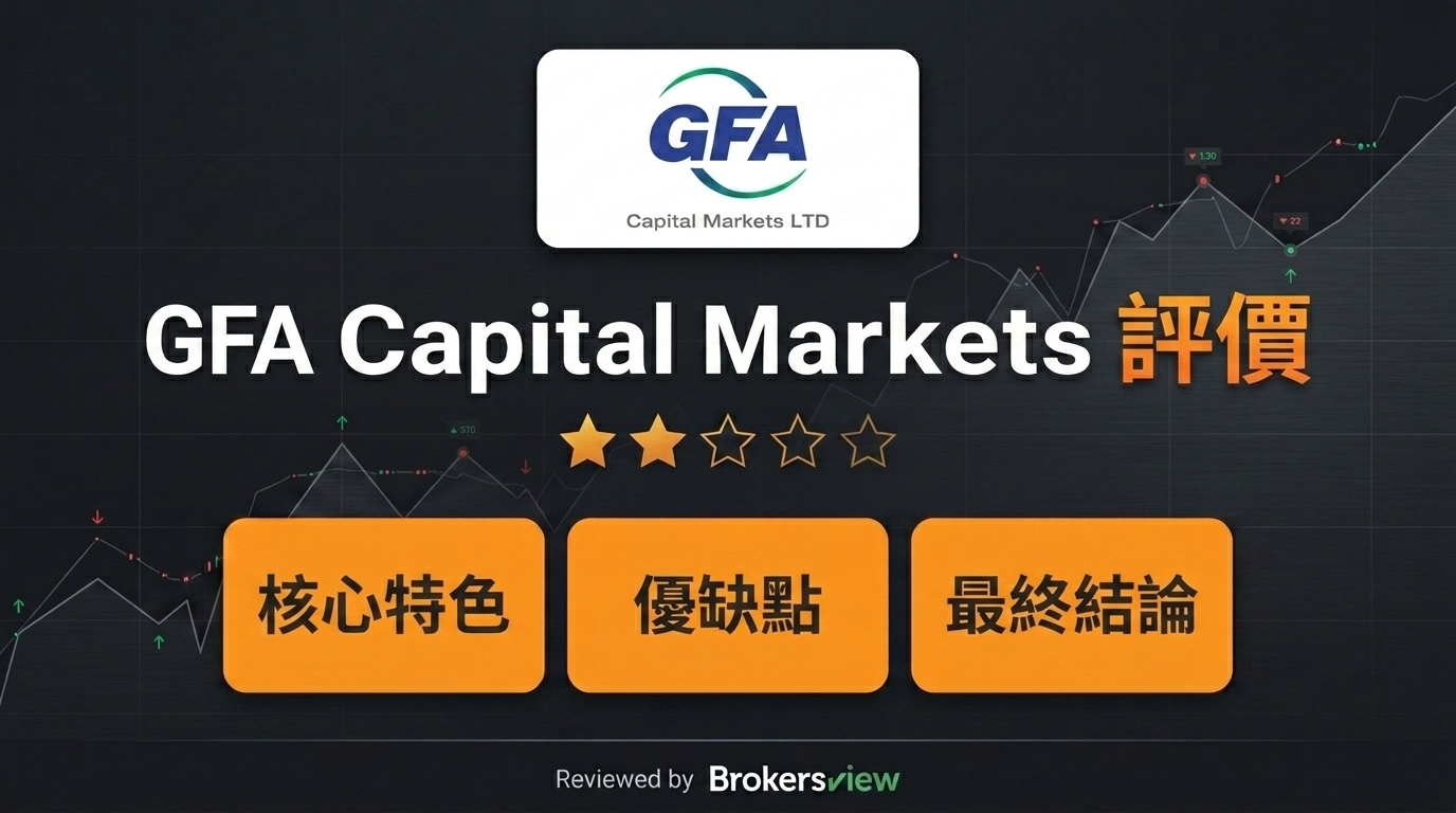 GFA Capital Markets 評測