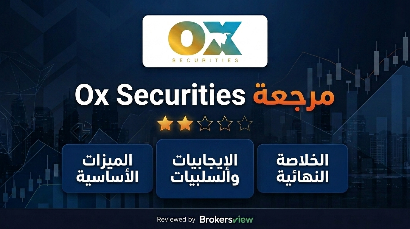 مراجعة Ox Securities