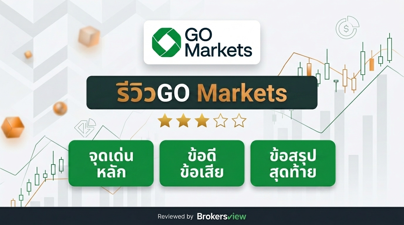 รีวิว GO Markets