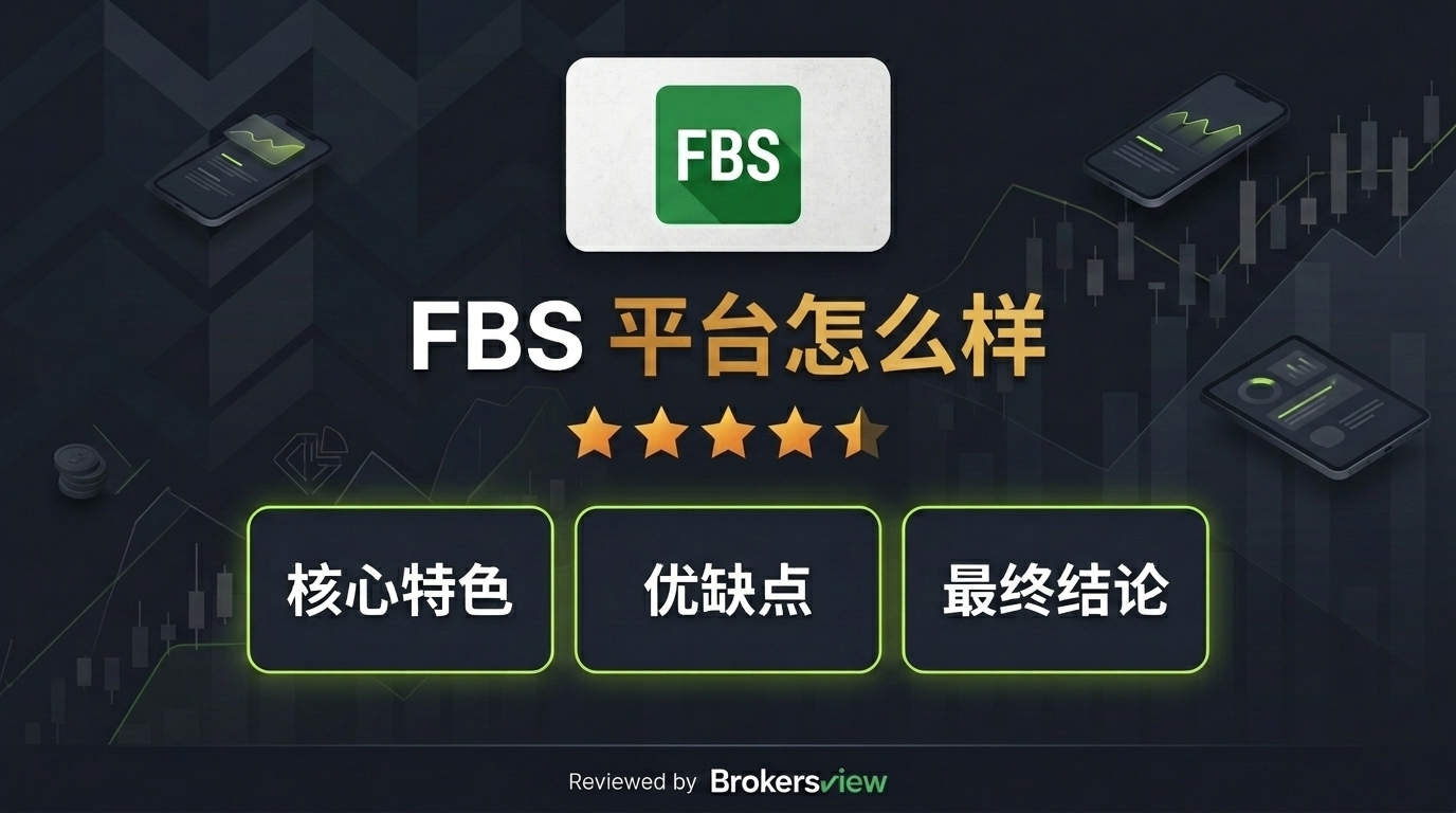 FBS 评测