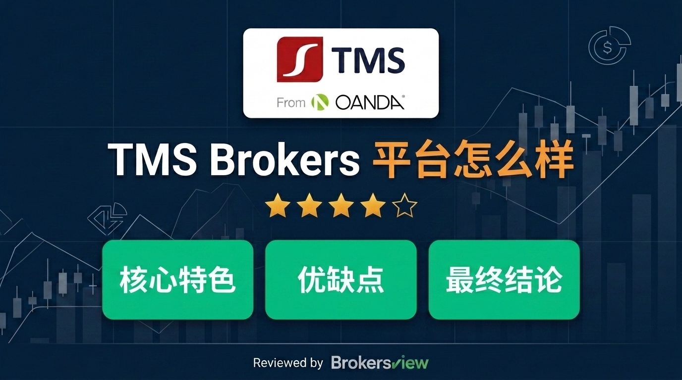 TMS Brokers 评测