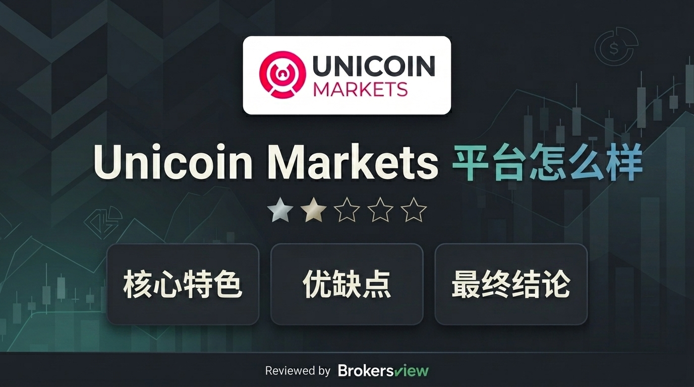 Unicoin Markets 测评