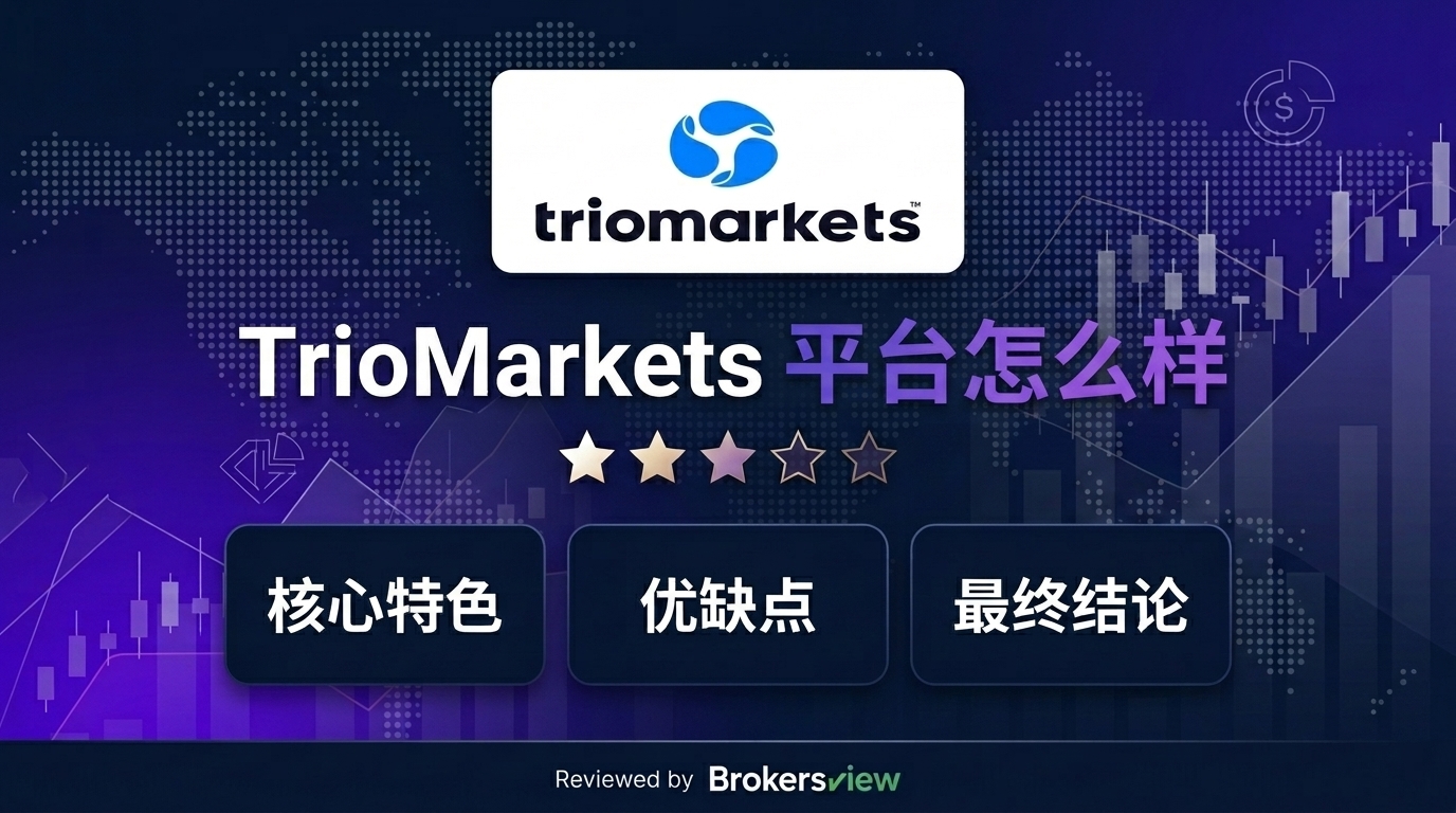 TrioMarkets 评测