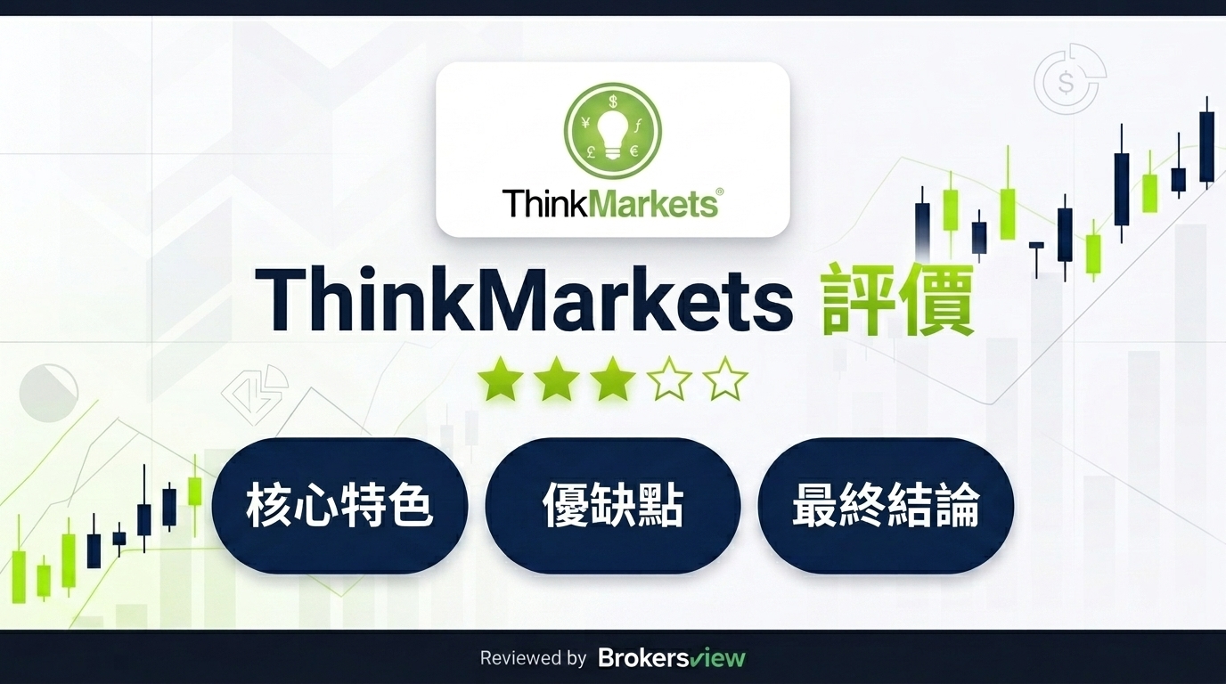 ThinkMarkets 評測