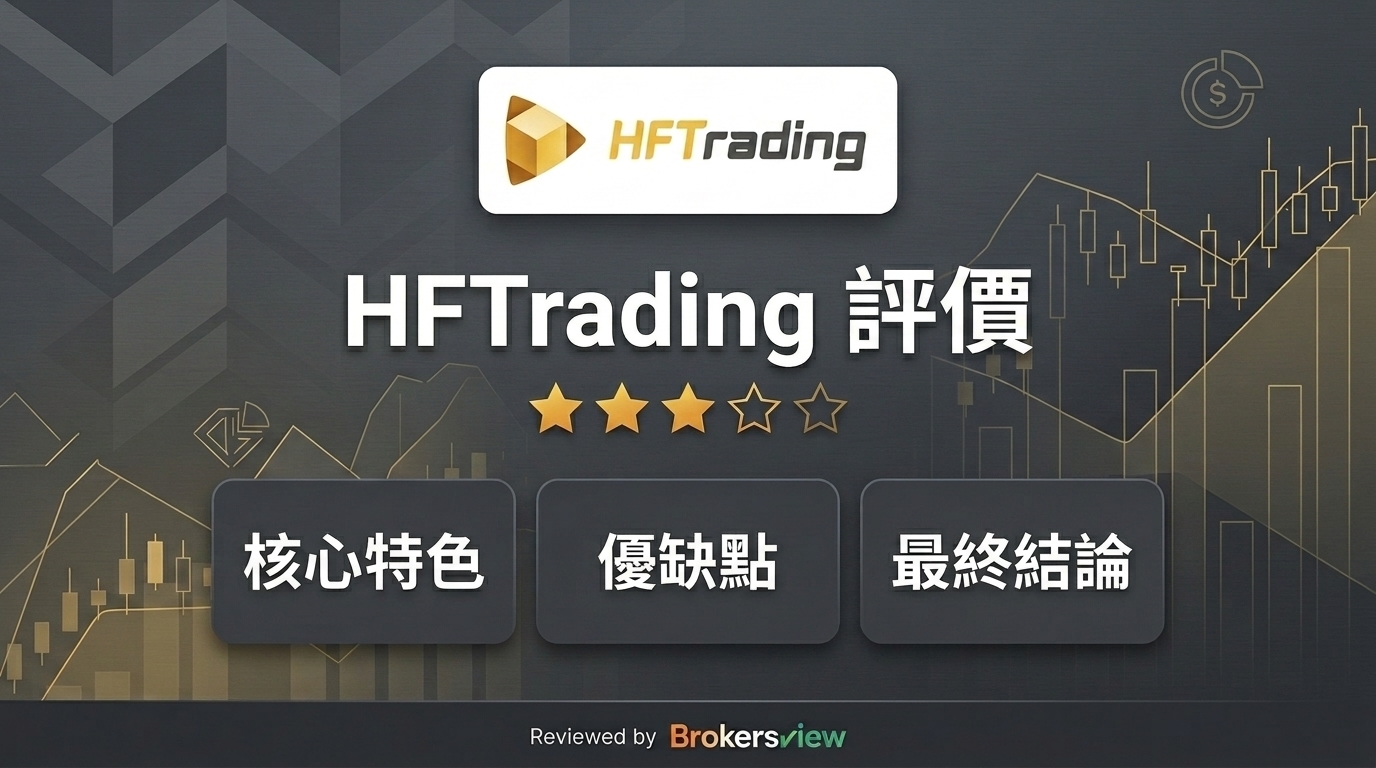 HFTrading 評測