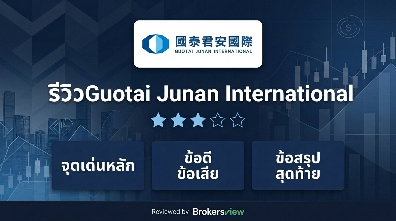รีวิว Guotai Junan International
