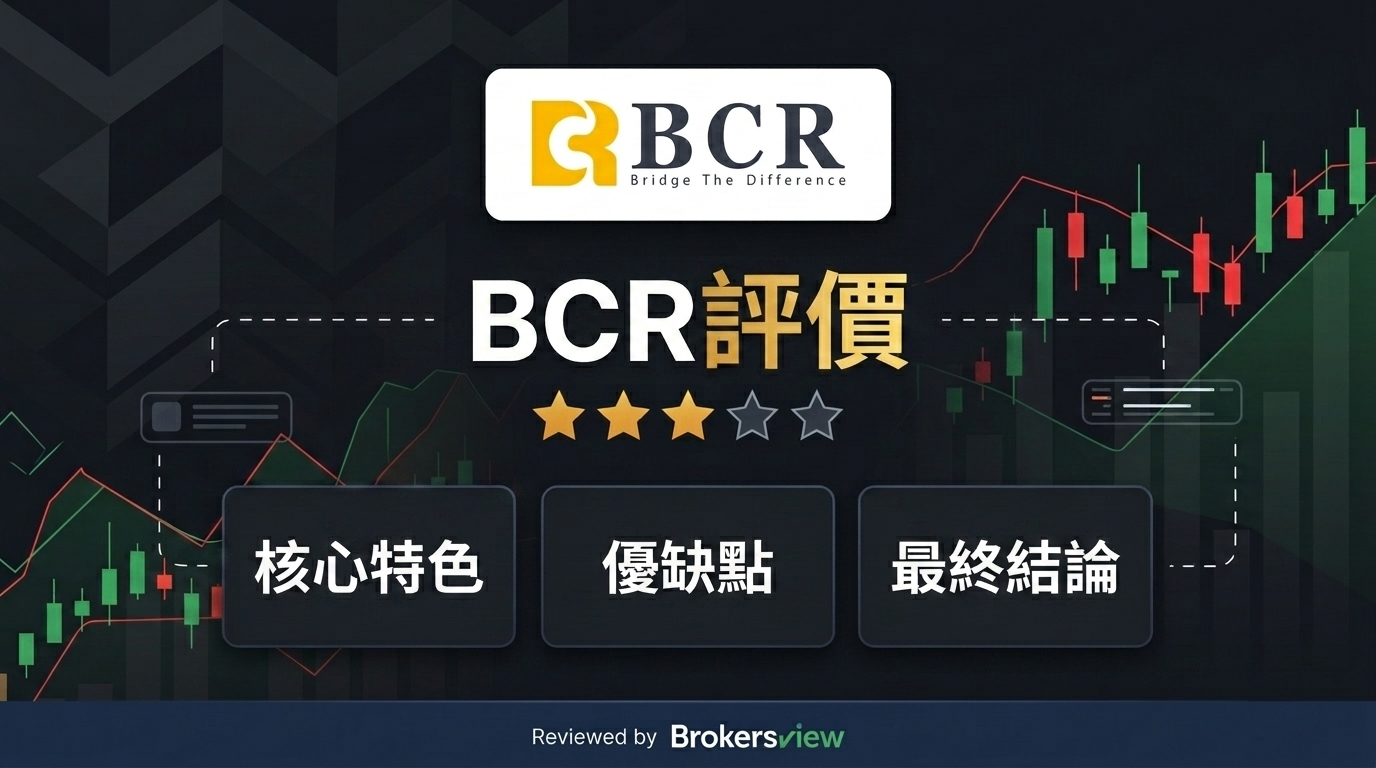 BCR 評測