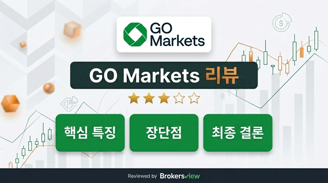 GO Markets 리뷰