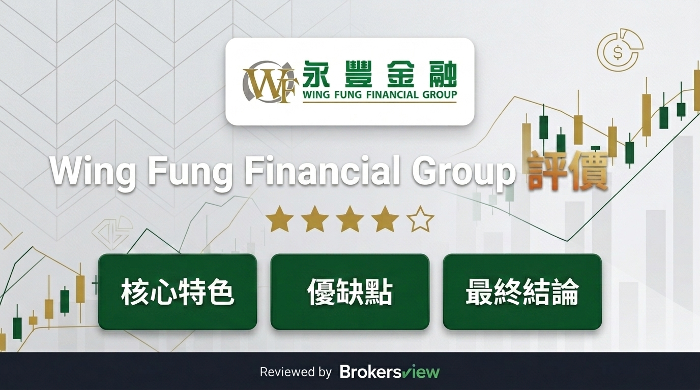 Wing Fung Financial Group 評測
