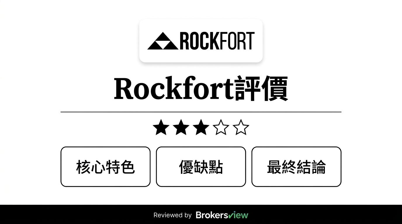 Rockfort 評測