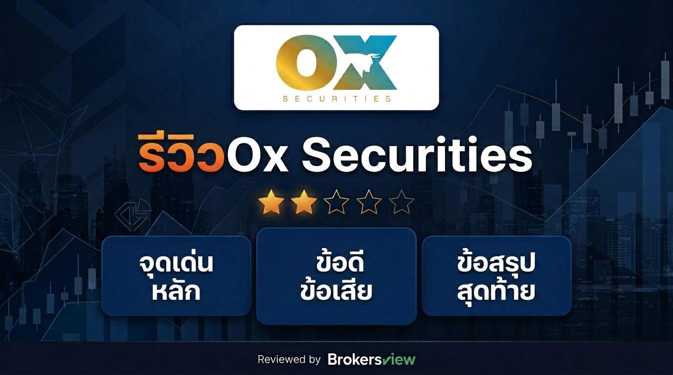 รีวิว Ox Securities