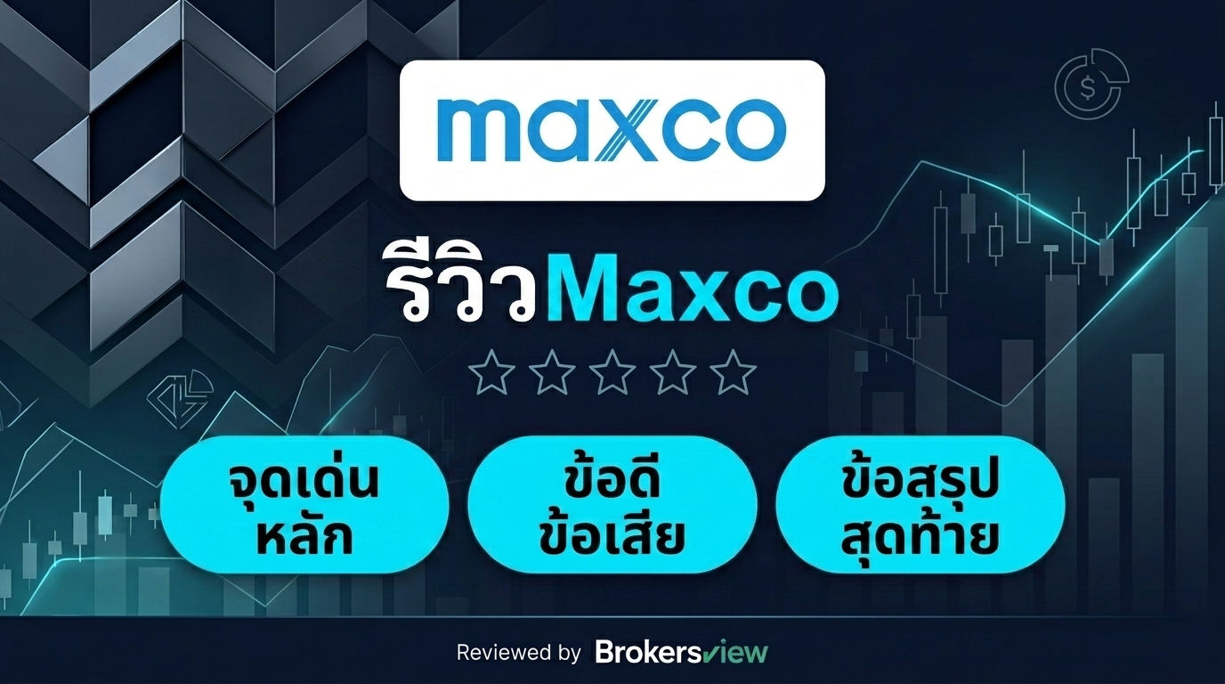 รีวิว Maxco