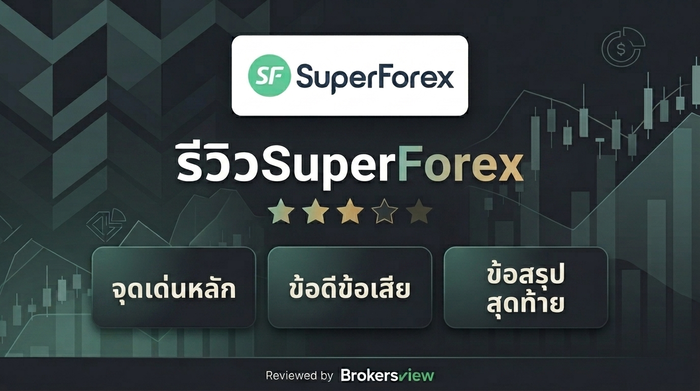 รีวิว SuperForex