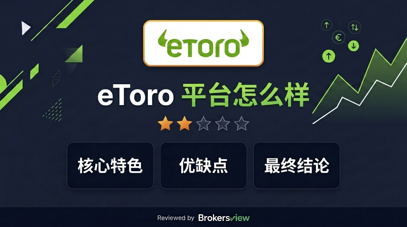 eToro 评测