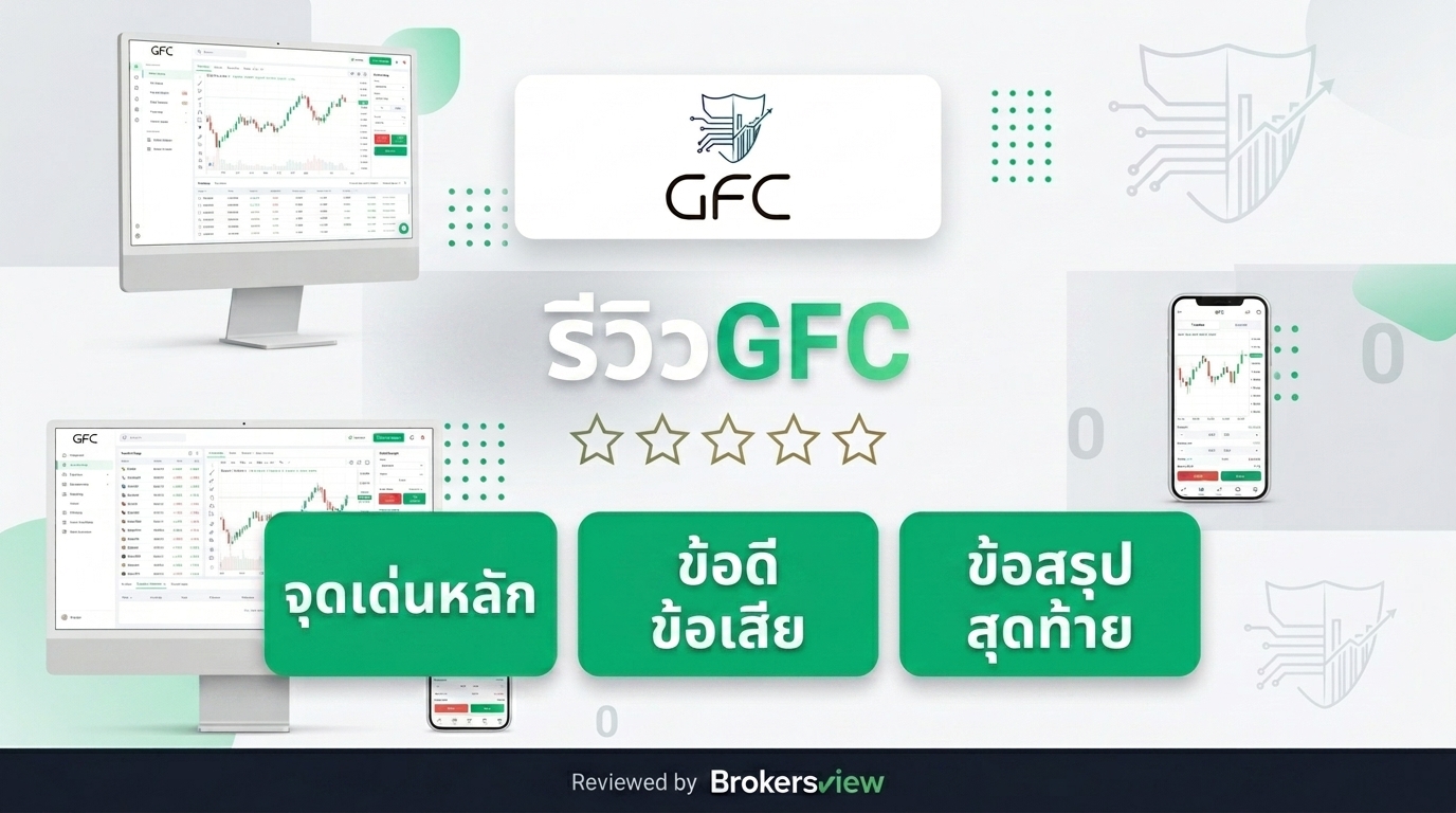 รีวิว GFC