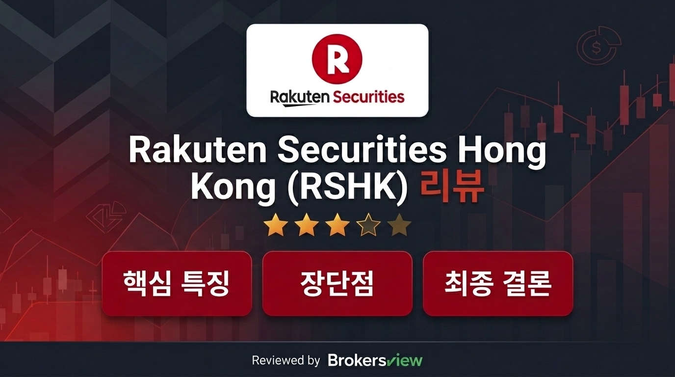 Rakuten Securities Hong Kong (RSHK) 리뷰