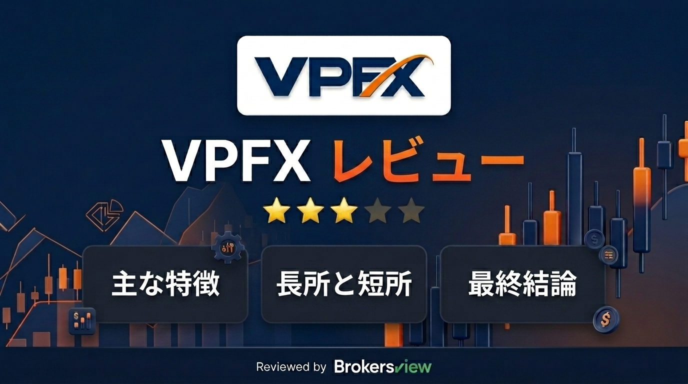 VPFXのレビュー
