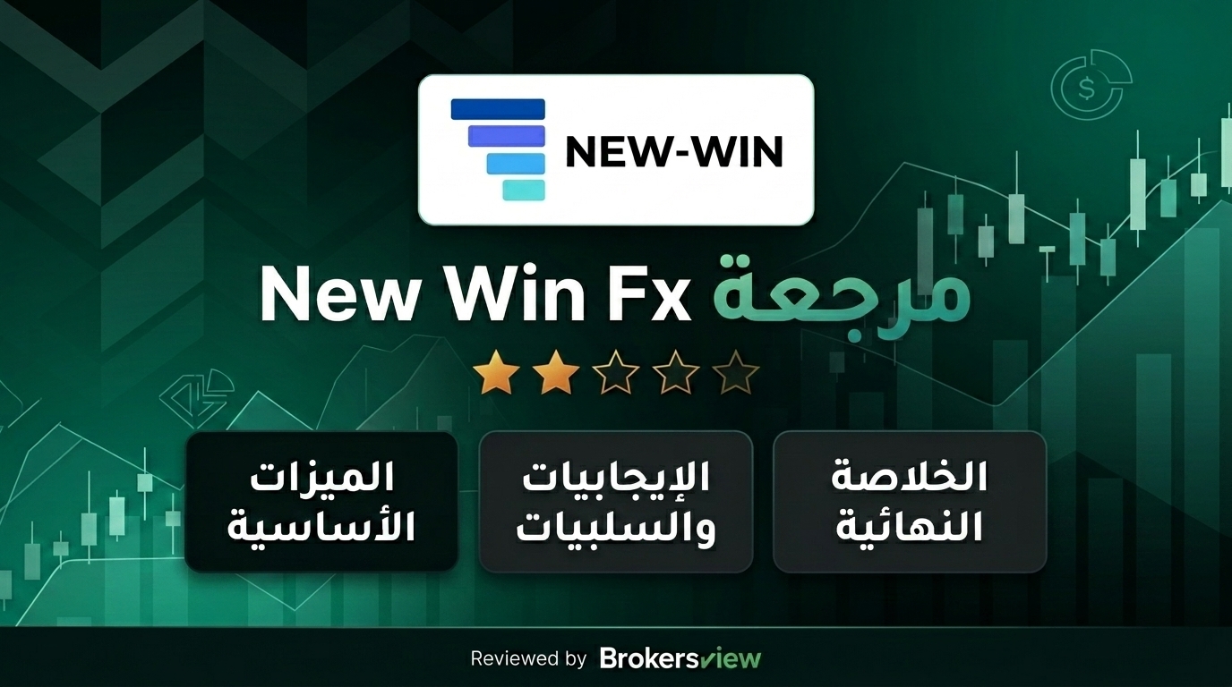 تقييم New Win Fx