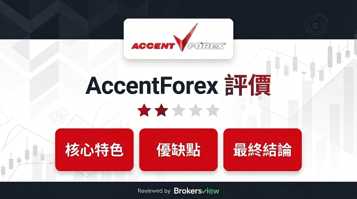 AccentForex評測