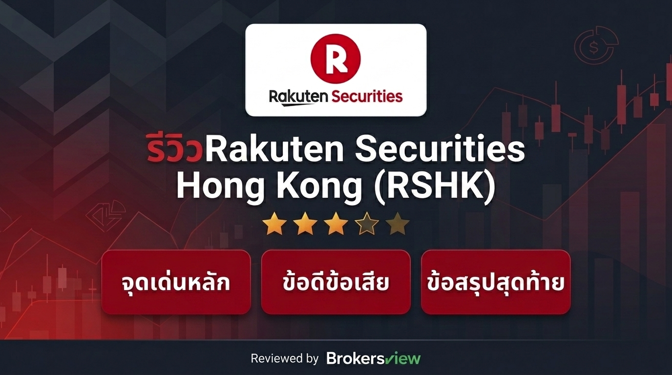 รีวิว Rakuten Securities Hong Kong (RSHK)