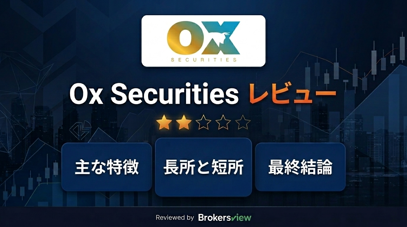 Ox Securities レビュー