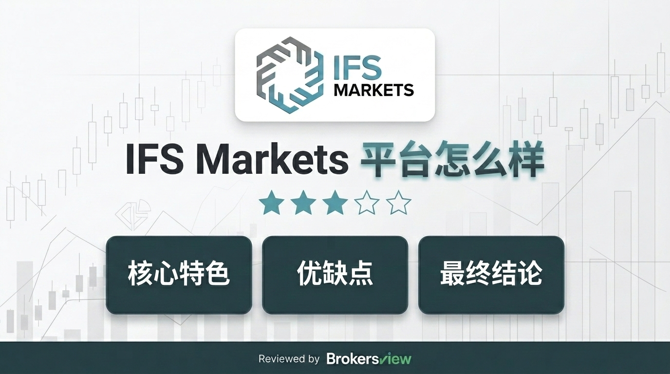 IFS Markets 评测