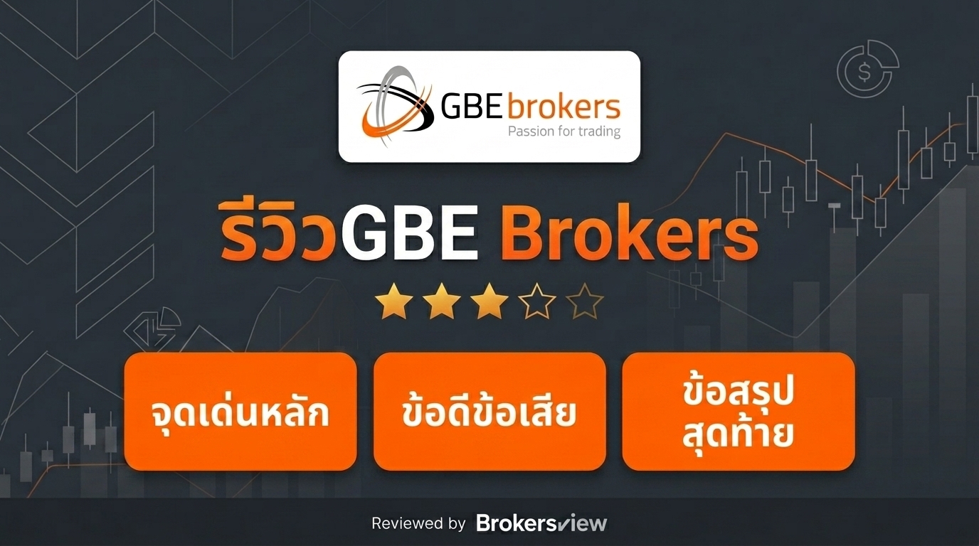 รีวิว GBE Brokers