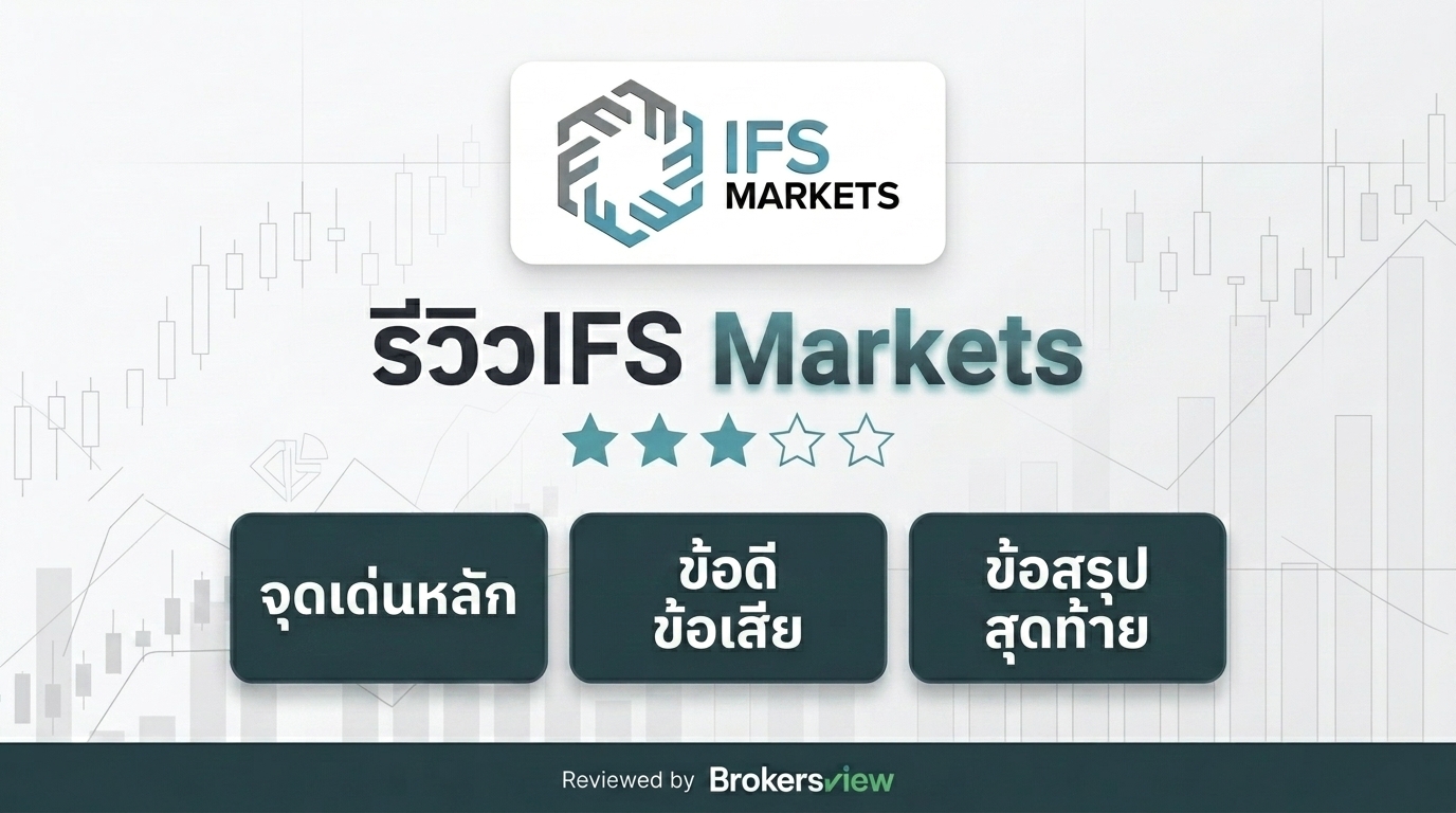 รีวิว IFS Markets