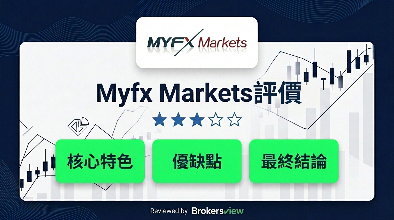 Myfx Markets 評測